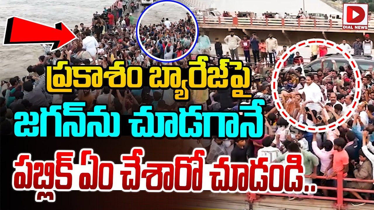 ప్రకాశం బ్యారేజ్‌పై జగన్‌ను చూడగానే పబ్లిక్‌ ఏం చేశారో చూడండి.. | YS Jagan Craze at Prakasam Barrage