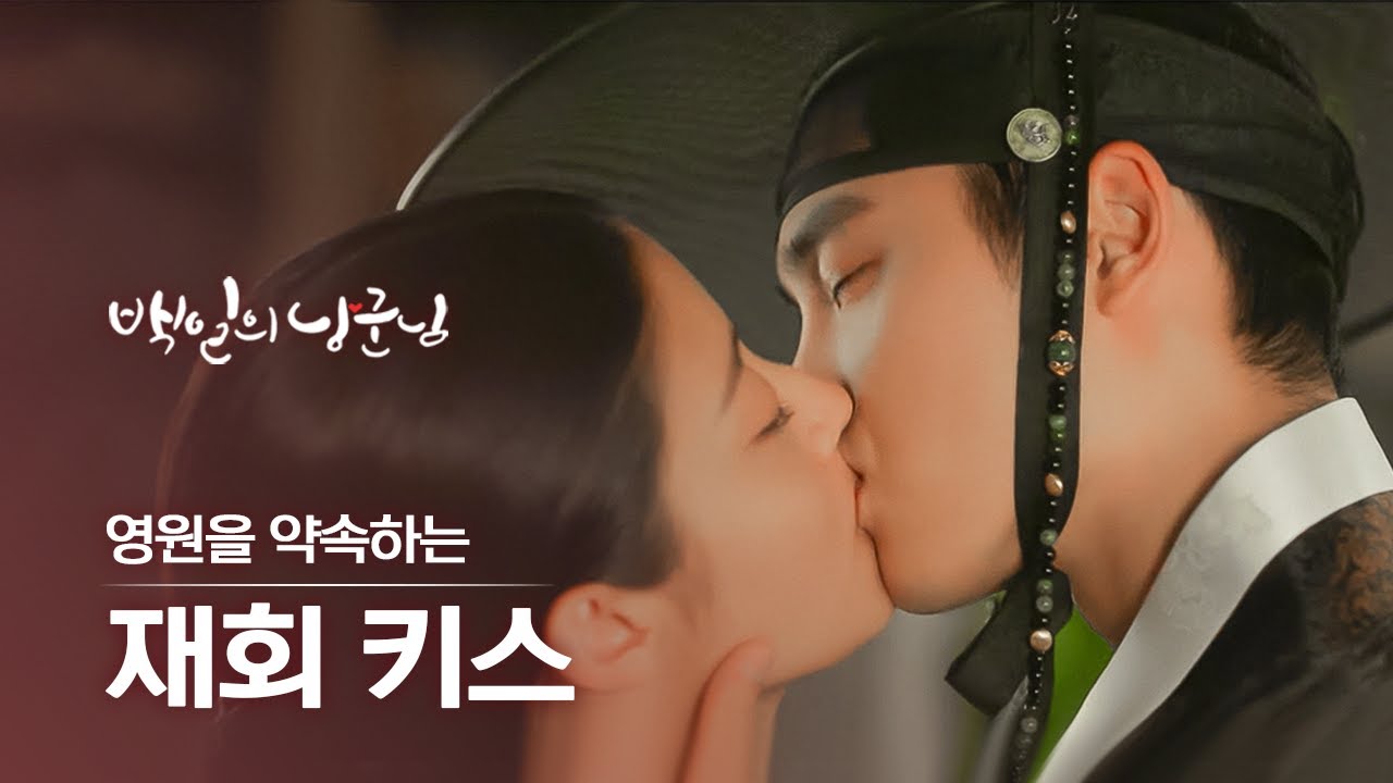 영원한 사랑을 약속하는 키스❤️ 도경수의 고백에 심쿵한 남지현🤭 | 백일의낭군님