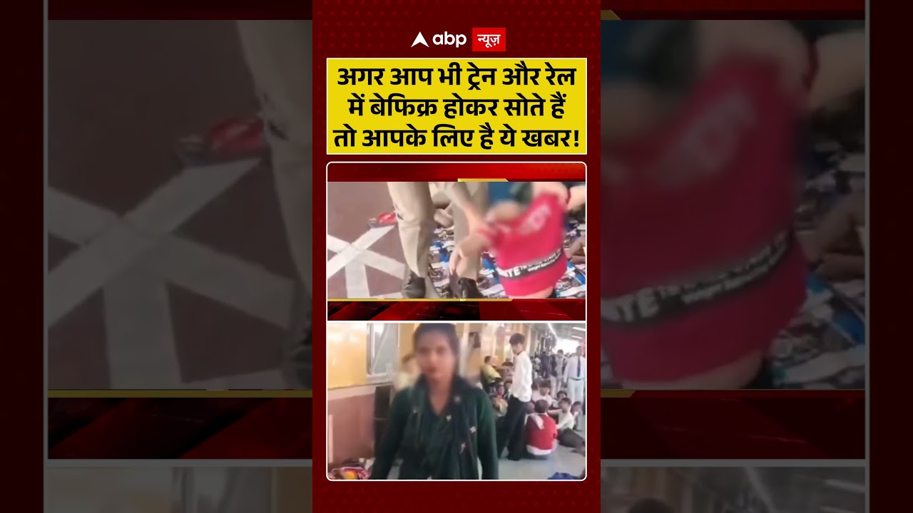 Viral News : अगर आप भी ट्रेन और रेल में बेफिक्र होकर सोते हैं तो आपके लिए है ये खबर! | #viral