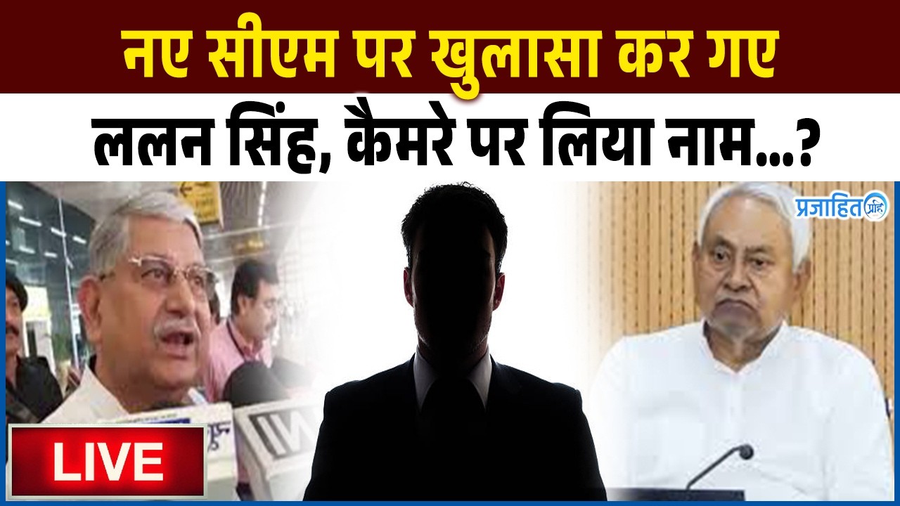 मीडिया से बात करते हुए ललन सिंह ने लिया नए सीएम का नाम, हुआ बड़ा खुलासा….?
