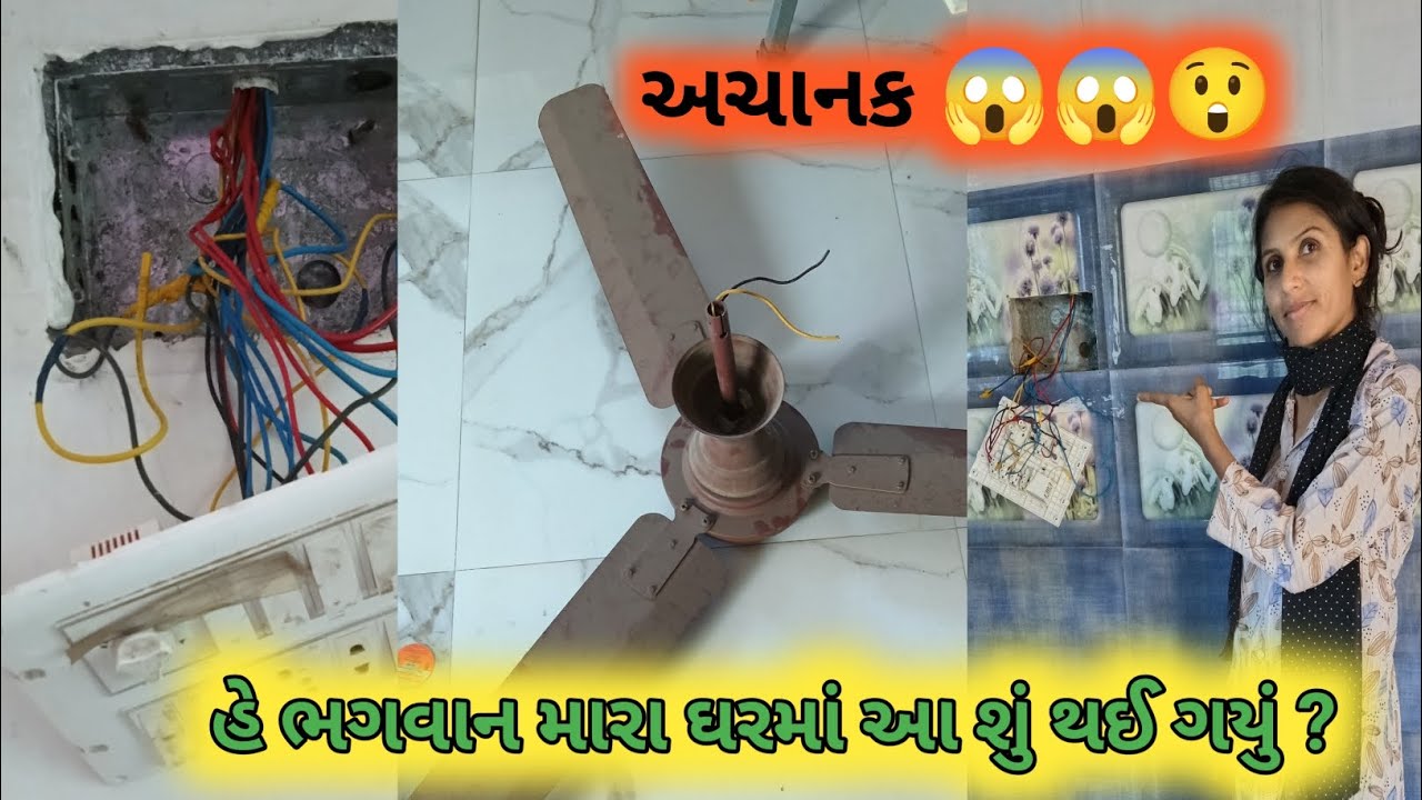 ઘરનું વાયરીંગ બળી ગયું 😱|ઘરમાં મોટી સમસ્યા 😲|daily life vlog