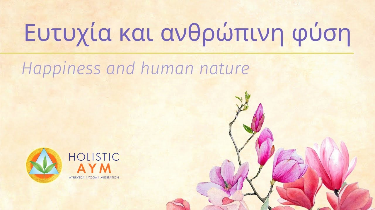 Ευτυχία και ανθρώπινη φύση | Happiness and human nature - Dr Nikolaos Kostopoulos
