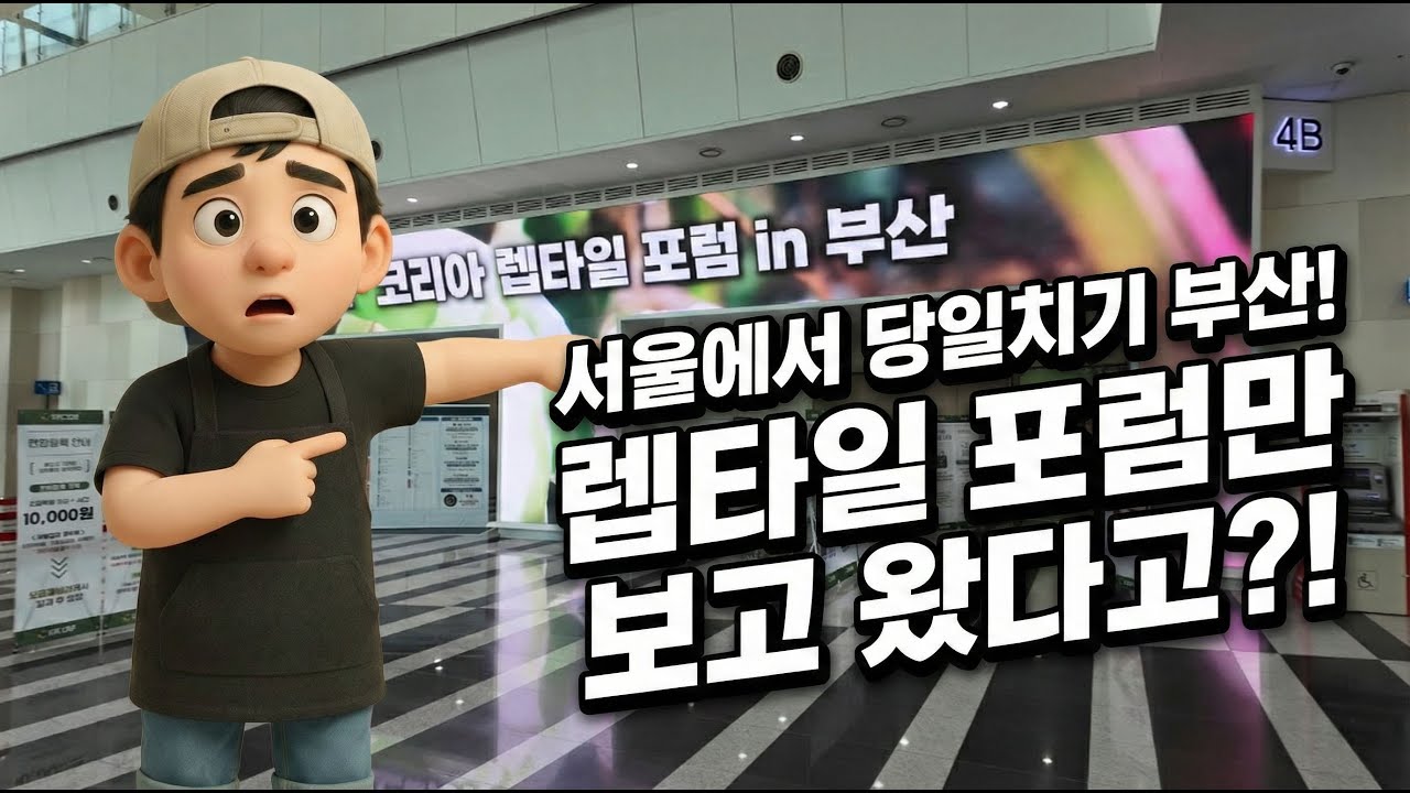 🦎 역대급 퀄리티의 개체들!! 부산 렙타일 포럼, 서울에서 당일치기로 가면 생기는 일
