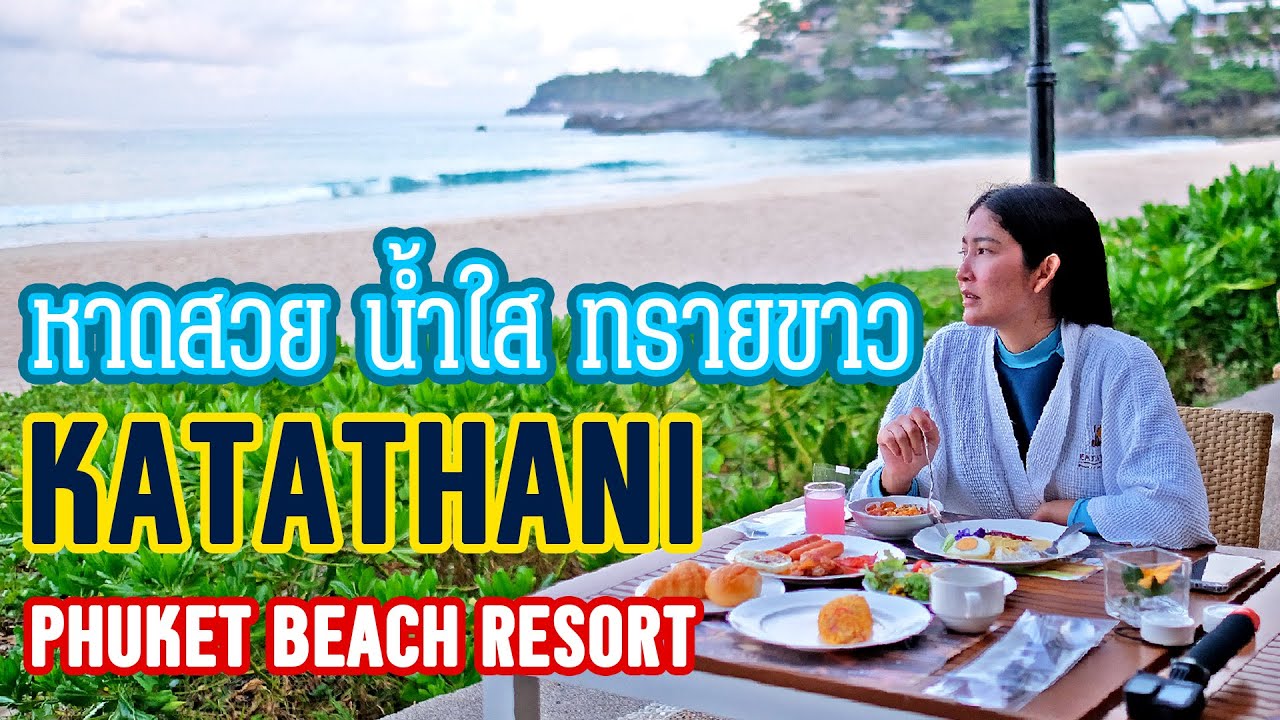 กะตะธานี ภูเก็ต บีช รีสอร์ท Katathani Phuket Beach Resort หาดสวย น้ำใส ทรายขาว