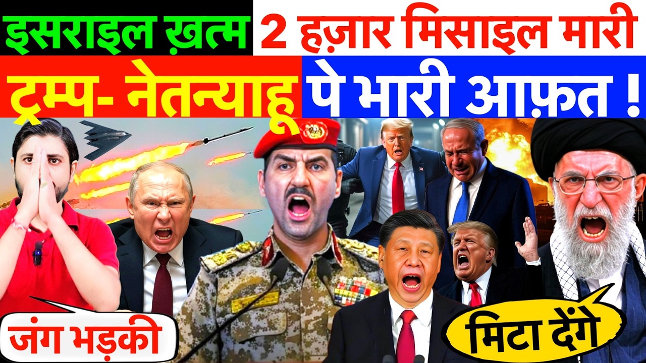 LIVE : इसराइल ख़त्म 2 हज़ार मिसाइल मारी ! ट्रम्प- नेतन्याहू पे भारी आफ़त ? #irannews