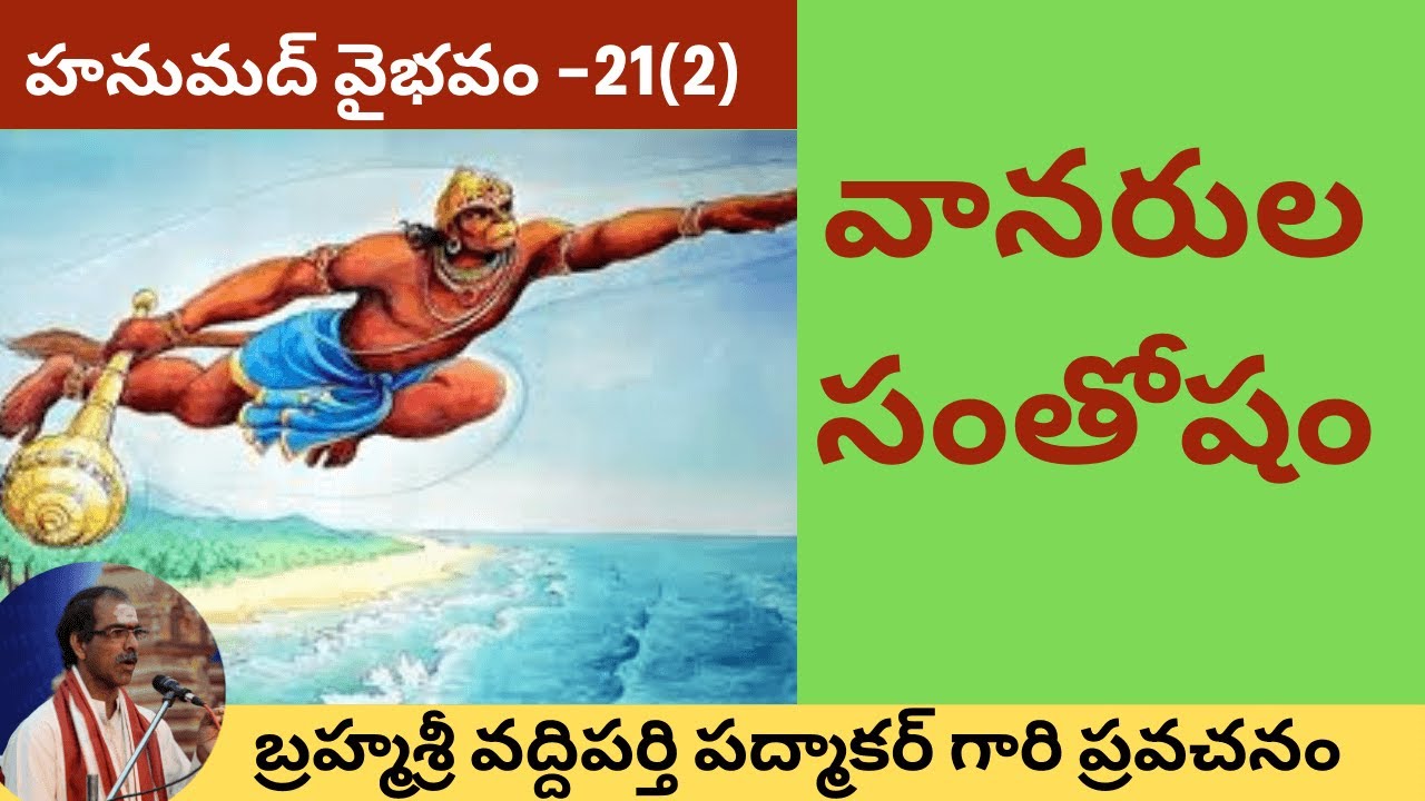 42. సంపూర్ణ హనుమద్ వైభవం - Hanumad Vaibhavam By Brahmasri Vaddiparti Padmakar- 21st day - Last part