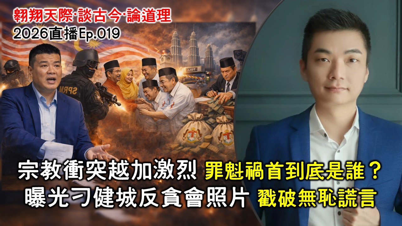 2026年直播Ep019：#翱翔直播｜#洪偉翔律師｜政府窮巧立名目斂財｜檳地稅天怒人怨｜宗教衝突越加激烈看罪魁｜曝光反貪會照片戳破無恥謊言｜扎希韓查曼谷見面看希盟愚蠢｜Live 13/3/2026