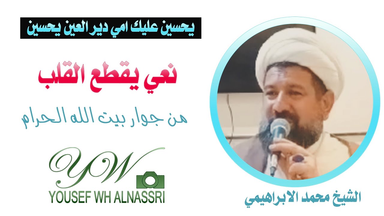 عتاب السيدة زينب مع الحسين عليهما السلام نعي يقطع القلب الشيخ محمد الابراهيمي