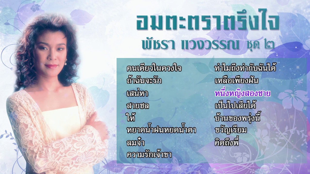 Longplay 14 เพลงเด่นจาก 