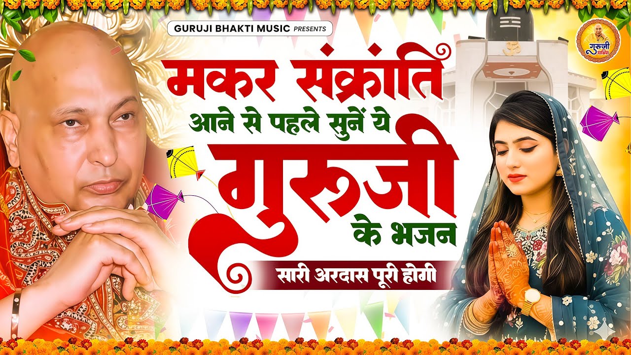 मकर संक्रांति पर ये भजन सुनने से गुरु जी करेंगे हर मनोकामना पूरी | Makar Sankarnti | Guru ji Bhajan