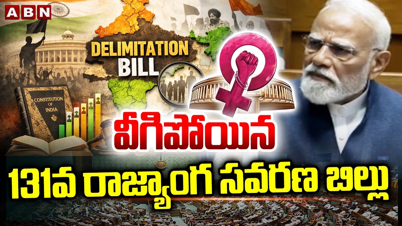 వీగిపోయిన 131వ రాజ్యాంగ సవరణ బిల్లు | 131st Constitutional Amendment Bill Defeated in Lok Sabha