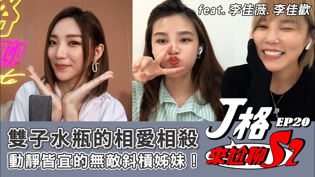 【J格來尬聊S2】EP 20.雙子水瓶的相愛相殺，動靜皆宜的無敵斜槓姊妹! feat. 李佳薇、李佳歡