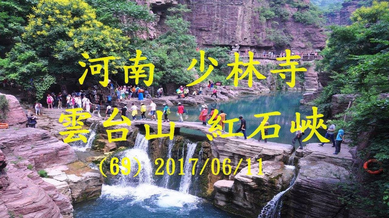 (69) 河南 少林寺 龍門石窟 雲台山 八天 2017/06/11