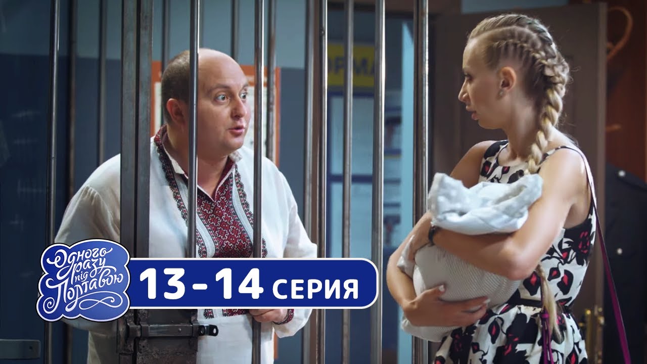 Сериал Однажды под Полтавой - 8 сезон 13-14 серия Лучшие семейные комедии 2019