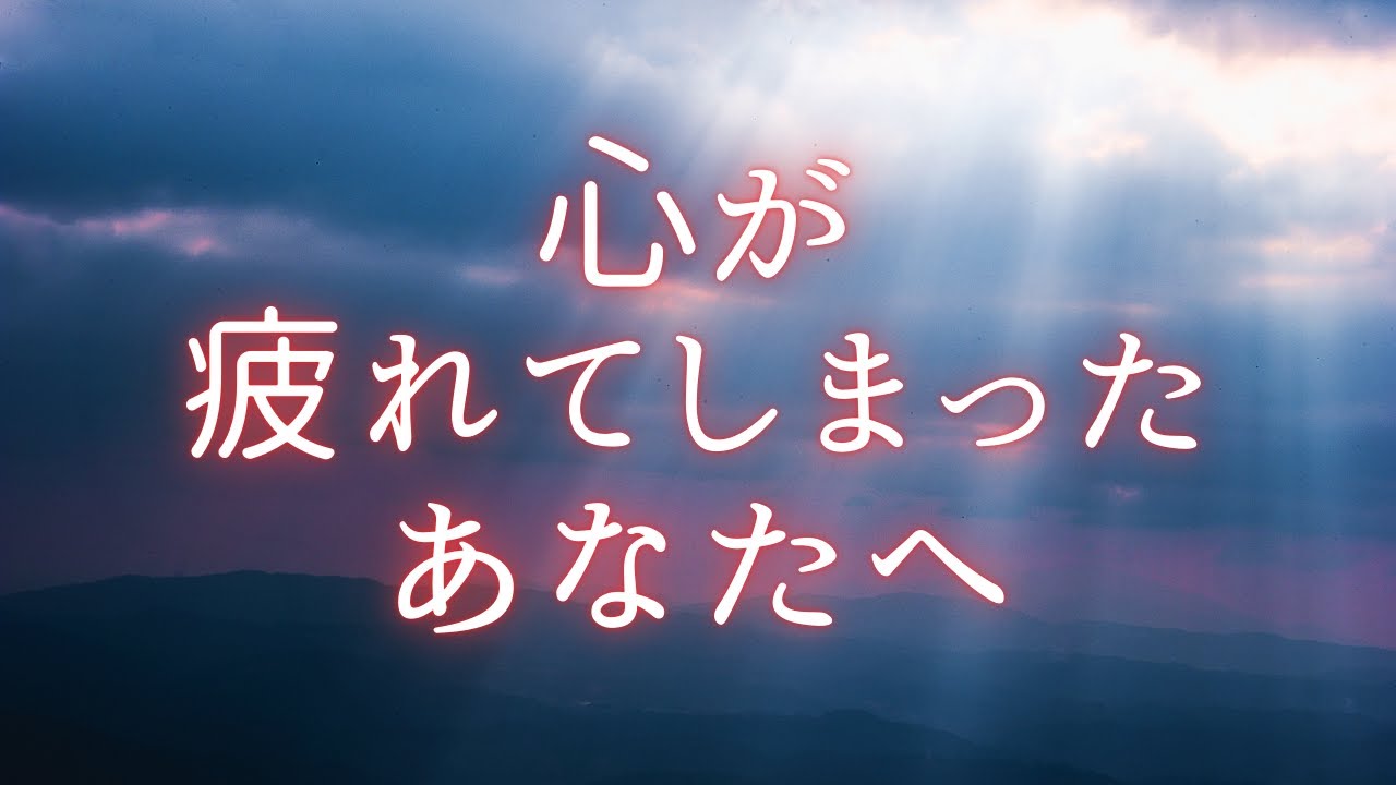 心が疲れてしまったあなたへ🍀
