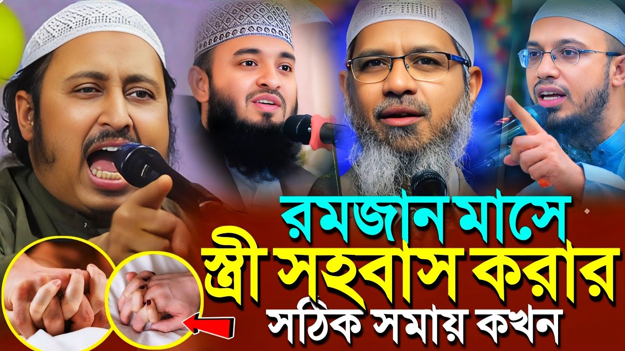 রমজান মাসে স্বামী স্ত্রী মিলনের সঠিক সমায় কখন'ইয়াসিন আলি┇Qari Yasin Ali Saheb Jalsa┇Qari Yasin Waz.