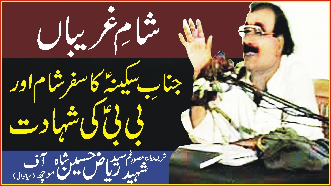 Zakir Syed Riaz Hussain Moch | Majlis 1973 | Sham e Ghareeban | Shahadat Bibi  SakinaBintal Hussain