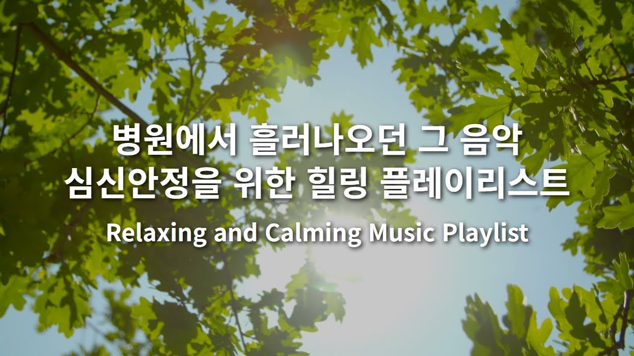 [BGM] 병원에서 흘러 나오던 그 음악 | 심신안정을 위한 힐링 PLAYLIST