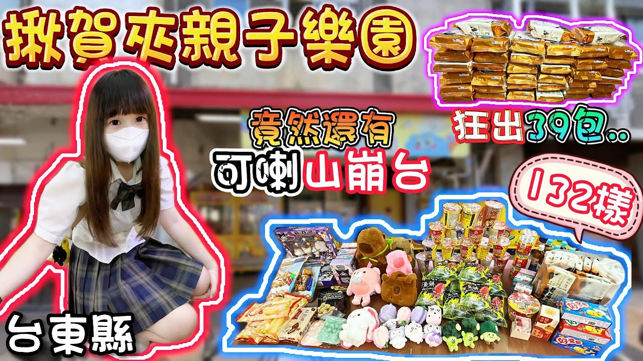 【台東】竟然有山崩台可以喇！揪賀夾親子樂園！【小隻女蛋蛋】