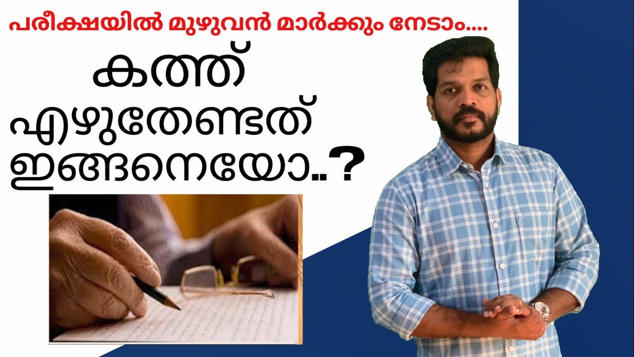 LETTER WRITING IN MALAYALAM കത്ത് തയ്യാറാക്കാം  എന്റെ മലയാളം അമ്മ മലയാളം സുധീർ കുറുവങ്ങാട്