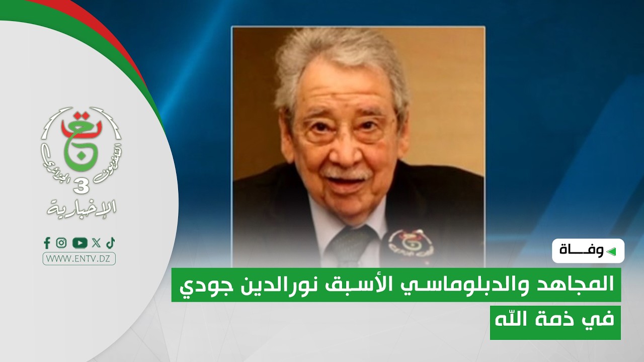 وفاة | المجاهد والدبلوماسي الأسبق نورالدين جودي في ذمة الله