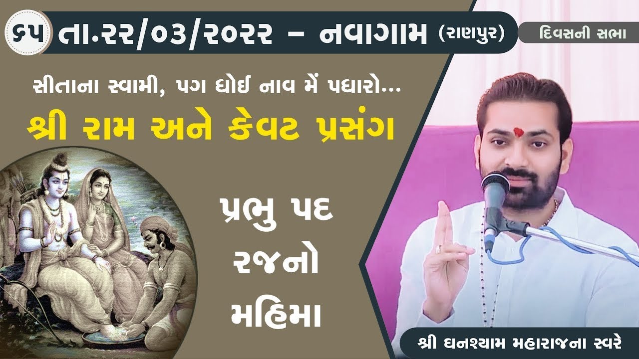 Bhajan Satsang || Navagam || 22/03/2022 || 4 PM || Ghanshyam Maharaj 65