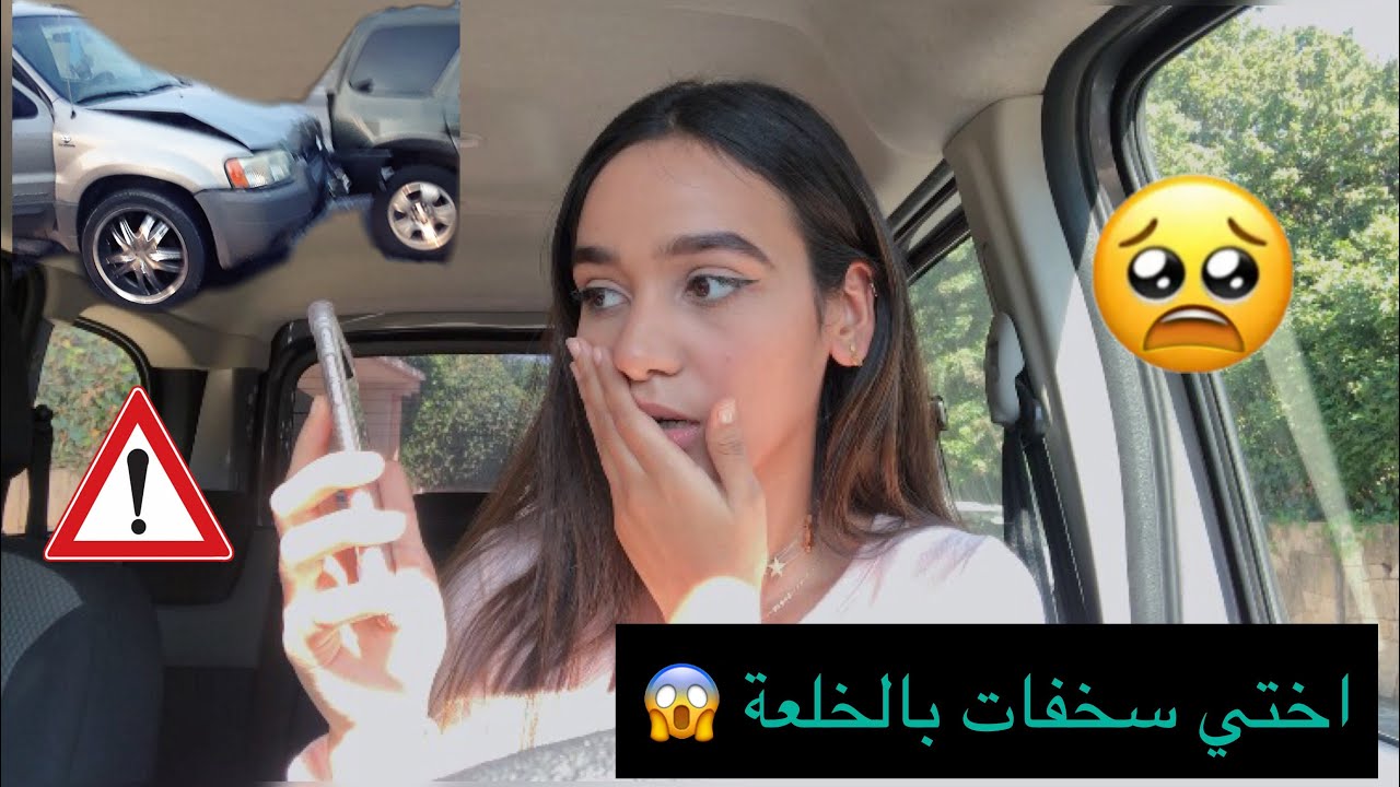 درت كسيدة بالطوموبيل😨 | مقلب في أختي 😂🤦🏻‍♀️