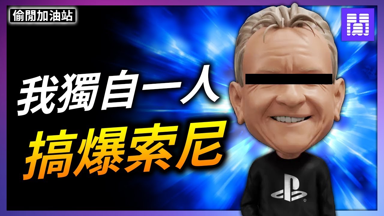 PS5 沒遊戲玩都是因為他? 😕 讓上千人做白工的幕後兇手｜偷閒加油站