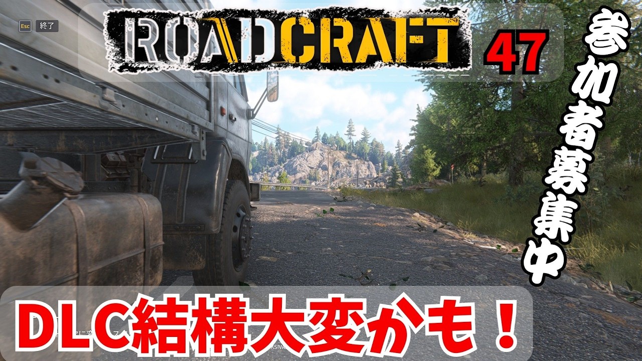 参加者募集中！【RoadCraft】DLCってほんとにちょっと大変かも！