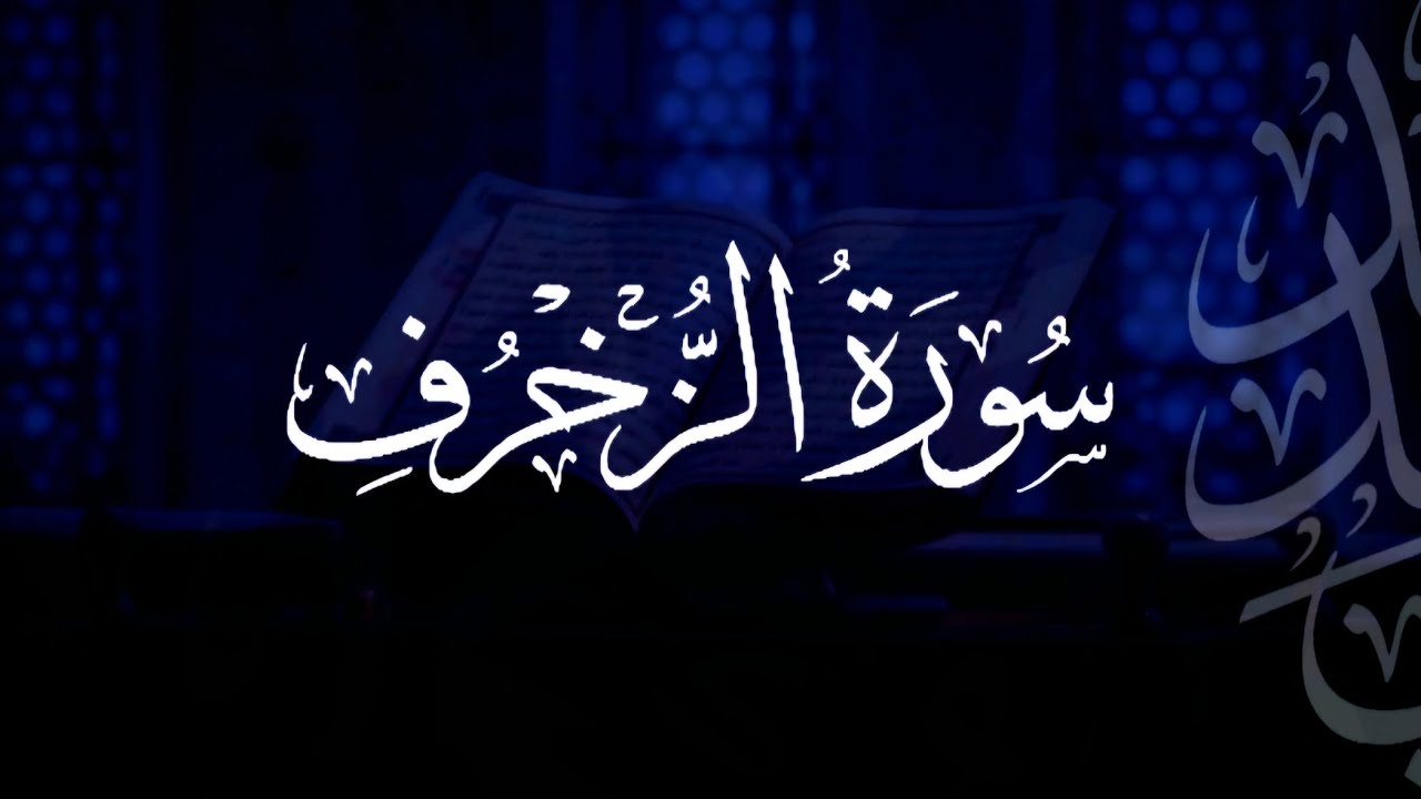 سورة الزخرف | مصحف التراويح | الشيخ أحمد بن خالد التركي