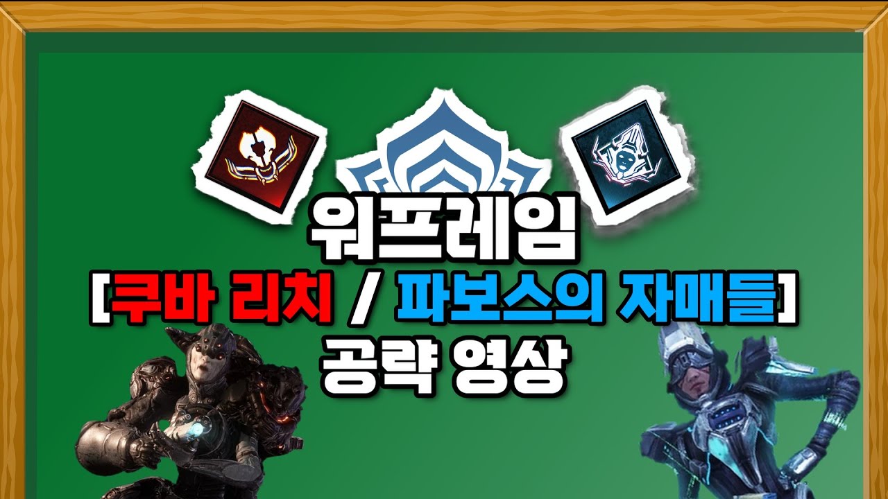 워프레임 [쿠바 리치 / 파보스의 자매] 컨텐츠 공략 영상