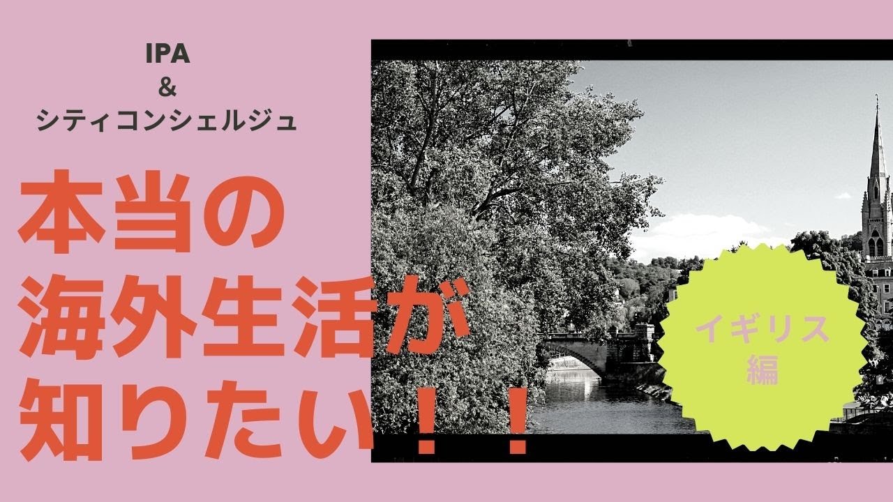 「本当の海外生活が知りたい！」第一弾イギリス編