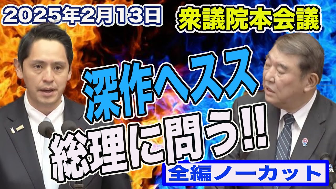 【衆議院本会議】深作ヘススが日米首脳会談を終えた石破総理に質問