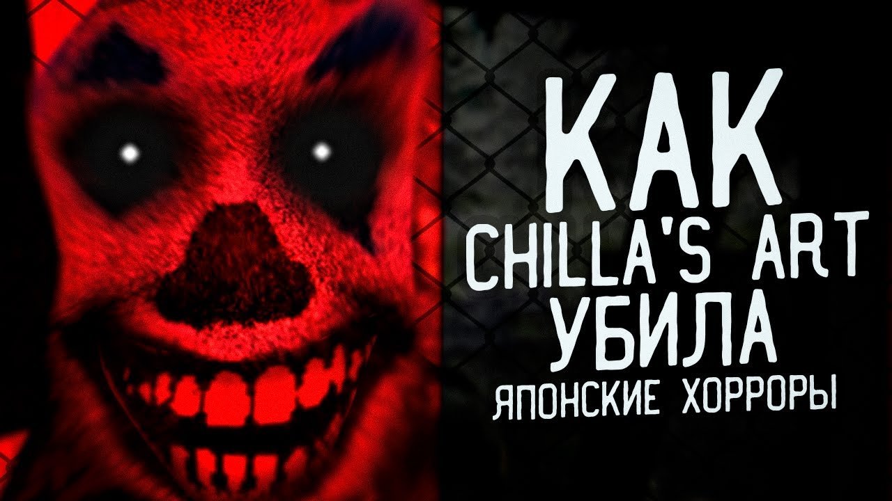 Как chilla's art УБИЛИ японские хорроры II Большой обзор деятельности chilla's art