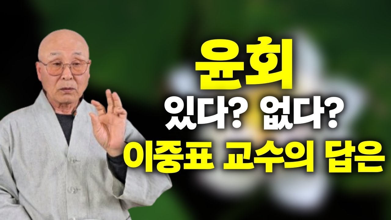 윤회와 영혼 논란, 불교 근본 관점에서 바라보면 | '윤회와 해탈' 펴낸 이중표 교수(중각스님) 인터뷰 1