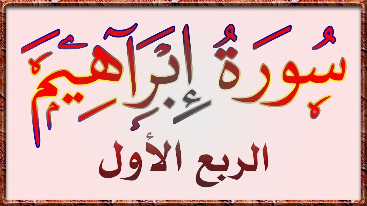سورة ابراهيم  | تفسير مبسط | وترابط للآيات | ومتشابهات_ 01