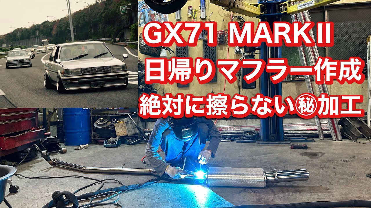 【GX71 マークⅡ】ワンオフマフラーを日帰りで作ってみたよ！