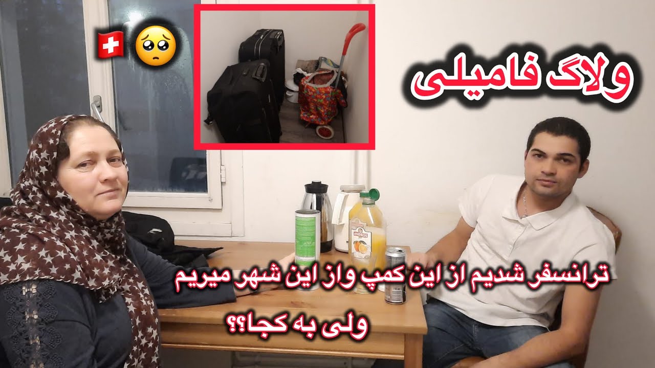 ولاگ فامیلی / ترانسفر شدیم  جم کردن وسایل 🇨🇭🥺