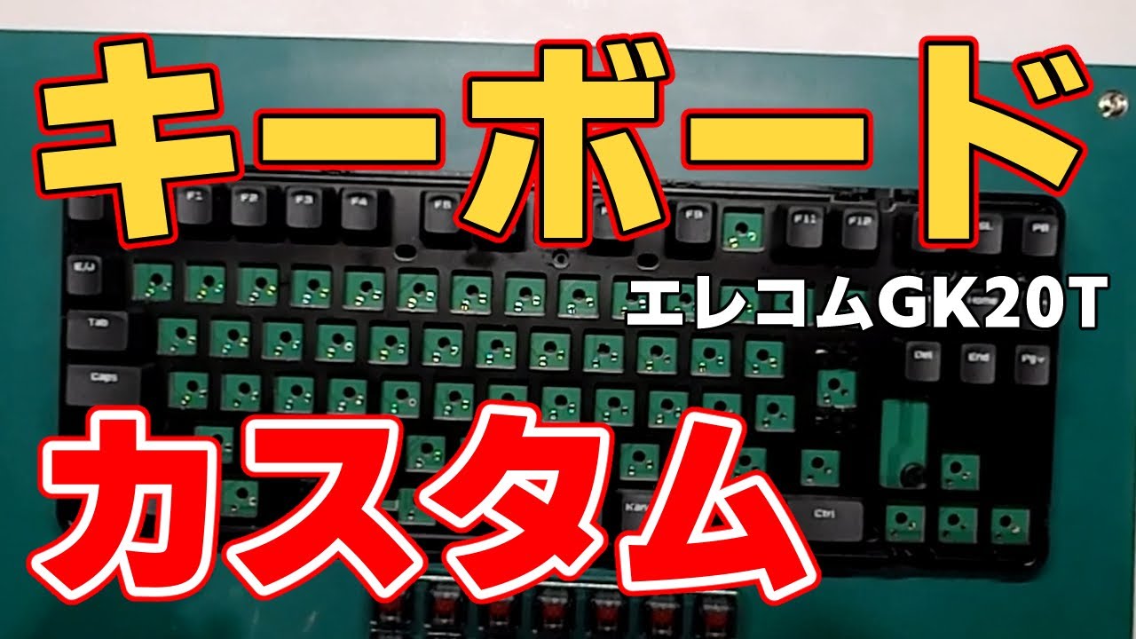 【エレコム】キーボード改造【キースイッチ】メカニカルキーボード