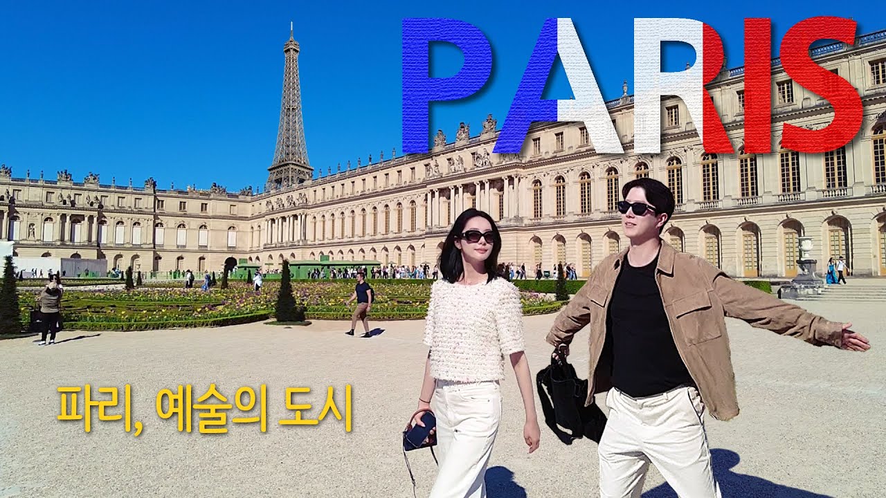 2년차 신혼부부의 파리 올인 투어🇫🇷✨ 비주얼 깡패 에펠탑부터 베르사유까지