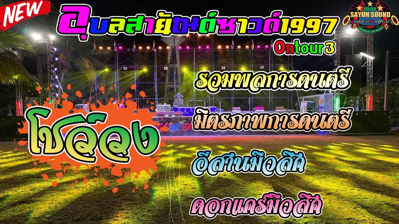 [[ใหม่ล่าสุด]] เมดเล่ยโชว์วง - เครื่องเสียงอุบลสายัณต์ซาวด์1997 (ออนทัวร์3)