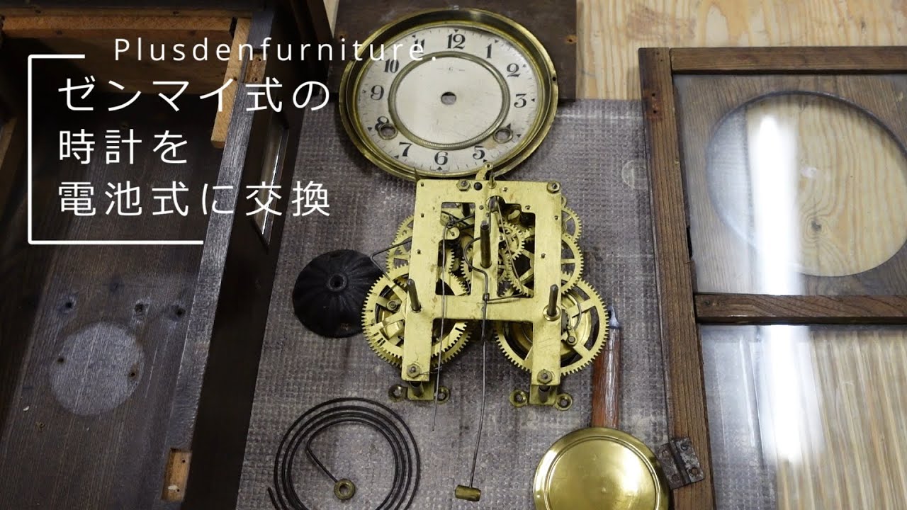 【時計】ゼンマイ式の時計を電池式に交換【リメイク】
