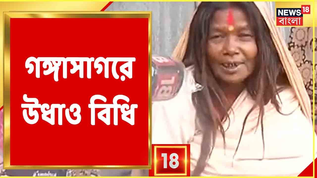 Covid বিধি উড়িয়ে Mask ছাড়াই দেদার ভিড় বাড়ছে Gangasagar Mela-য়, চিন্তায় প্রশাসন