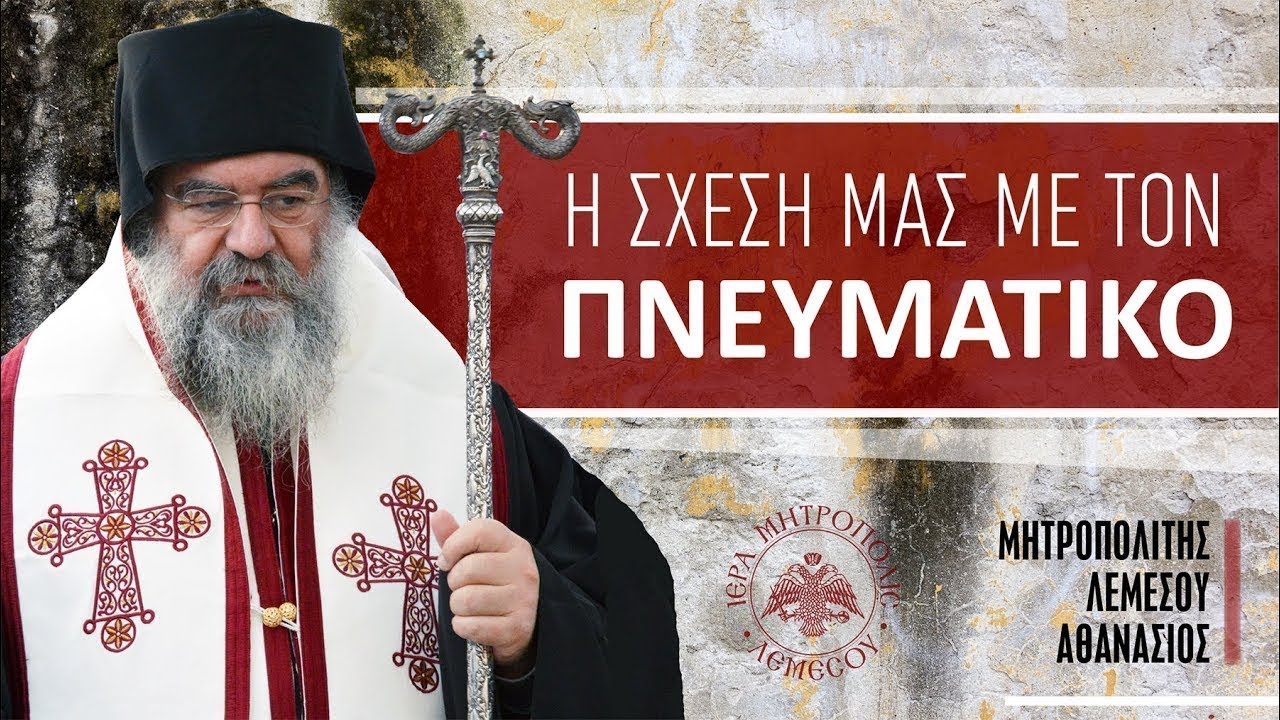 Relația noastră cu duhovnicul - IPS Athanasie de Limassol