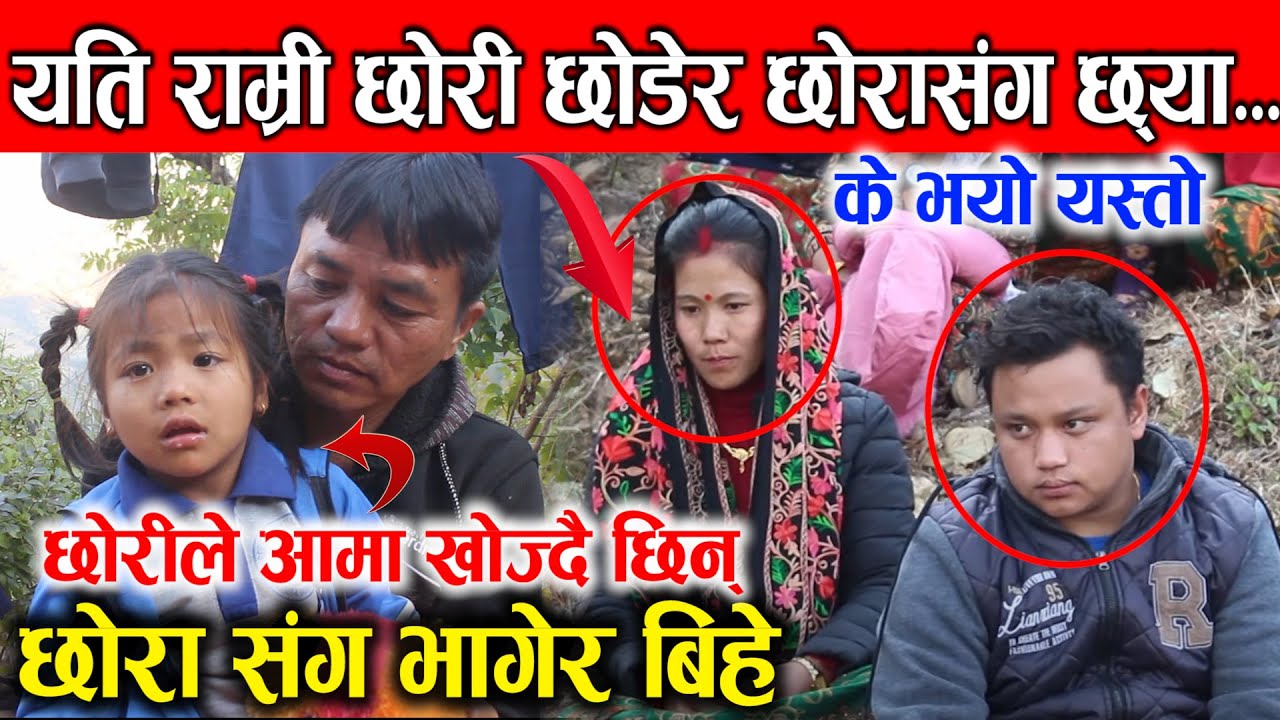 छ्या...यस्तो राम्रो घरवार छाडेर आफ्नेै छोरासँग भागेेर बिहे, बालबच्चाको भयो बिचल्ली, कति निष्ठुरी आमा