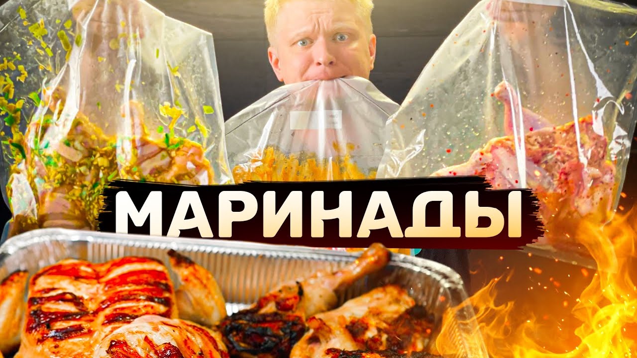 Выбираем ЛУЧШИЙ МАРИНАД для КРЧК!