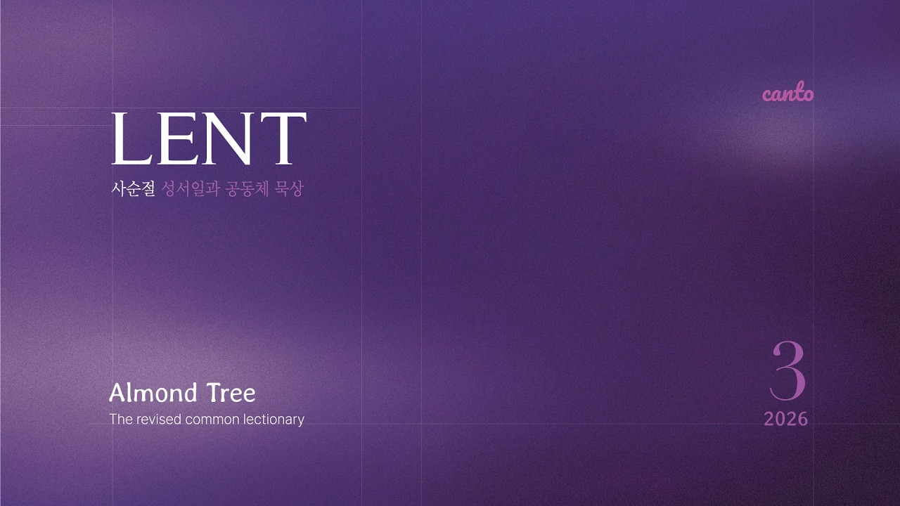Almond Tree 26년 3월의 성서일과 / 3월17일/ 화요일