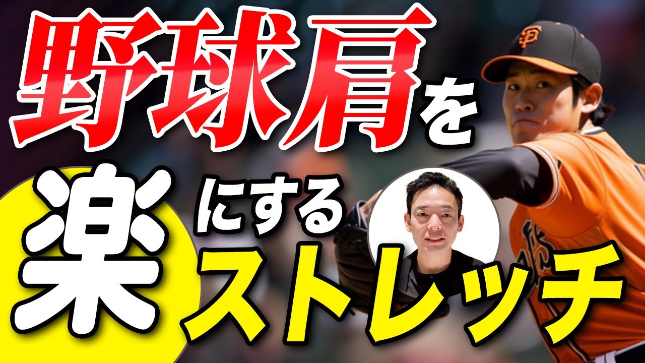 【野球肩】本当にストレッチするべき筋肉はここ！