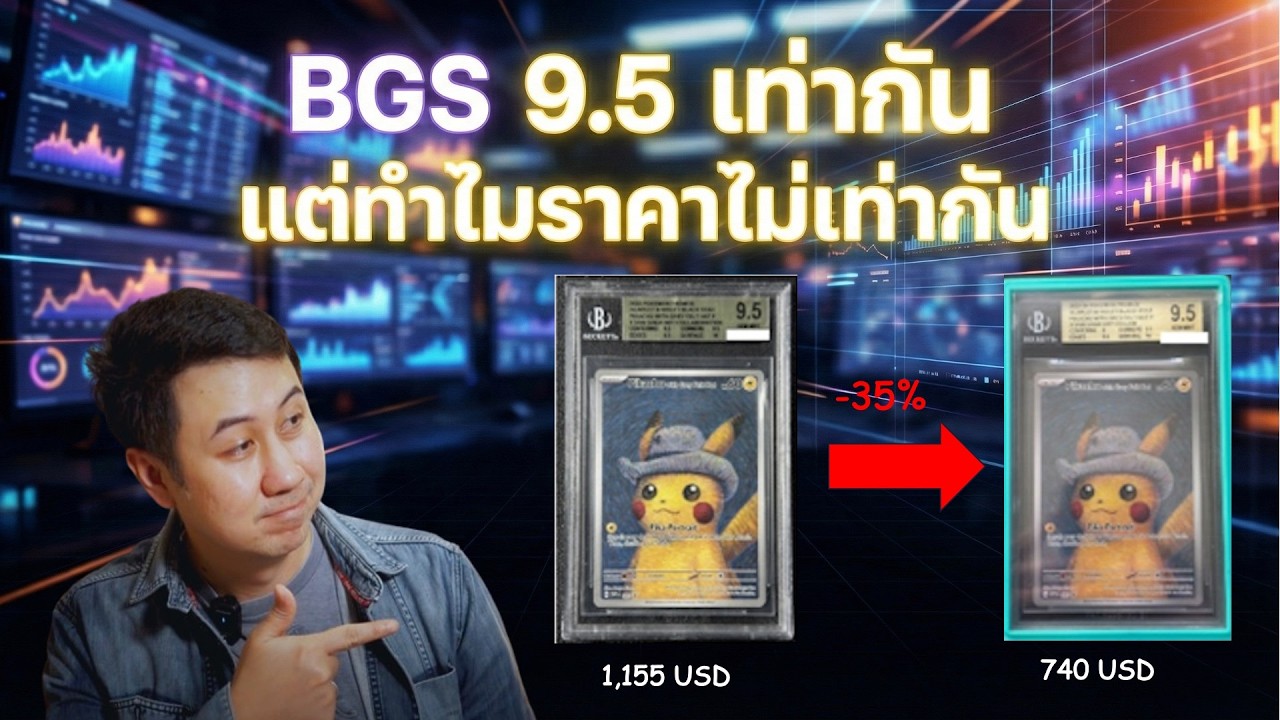 อย่าเพิ่งซื้อการ์ดเกรด BGS!!! ถ้ายังไม่ดูคลิปนี้! ตำหนิจุดไหนฉุดราคาการ์ดลงหนักสุด? (เทียบราคาจริง)
