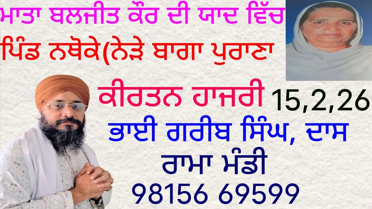 ਮਾਤਾ ਬਲਜੀਤ ਕੌਰ ਦੀ ਯਾਦ ਵਿੱਚ ਪਿੰਡ ਨਥੌਕੇ,ਕੀਰਤਨ ਹਾਜਰੀ ਭਾਈ ਗਰੀਬ ਸਿੰਘ ਦਾਸ 